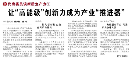 代表履責，兩會聲音|讓&ldquo;高能級&rdquo;創新力成為產業&ldquo;推進器&rdquo;