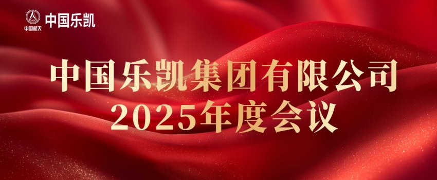 中國(guó)樂凱召開2025年度會(huì)議